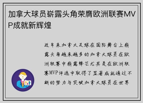加拿大球员崭露头角荣膺欧洲联赛MVP成就新辉煌