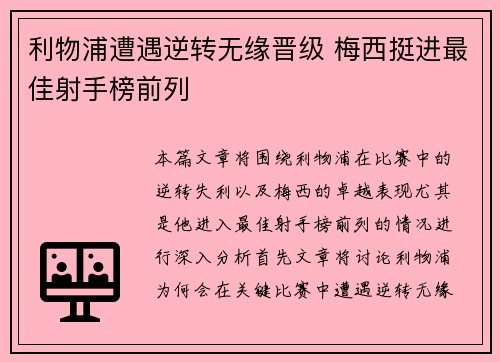 利物浦遭遇逆转无缘晋级 梅西挺进最佳射手榜前列