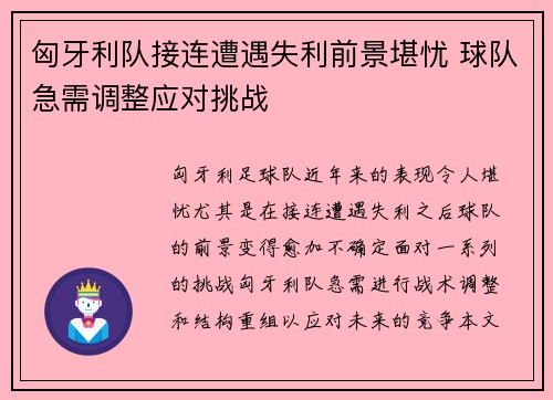 匈牙利队接连遭遇失利前景堪忧 球队急需调整应对挑战