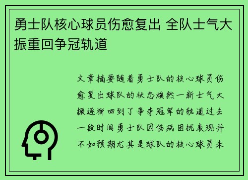 勇士队核心球员伤愈复出 全队士气大振重回争冠轨道