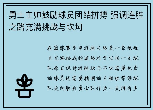 勇士主帅鼓励球员团结拼搏 强调连胜之路充满挑战与坎坷