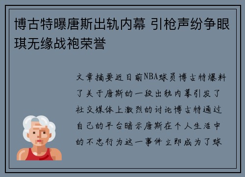 博古特曝唐斯出轨内幕 引枪声纷争眼琪无缘战袍荣誉