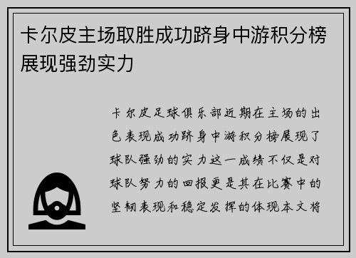 卡尔皮主场取胜成功跻身中游积分榜展现强劲实力