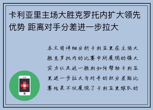 卡利亚里主场大胜克罗托内扩大领先优势 距离对手分差进一步拉大