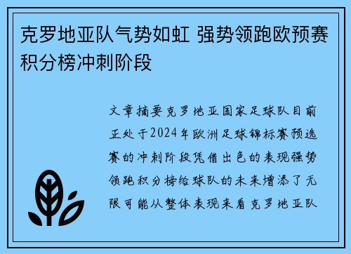 克罗地亚队气势如虹 强势领跑欧预赛积分榜冲刺阶段