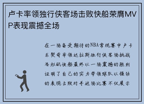 卢卡率领独行侠客场击败快船荣膺MVP表现震撼全场
