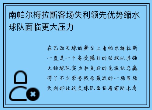 南帕尔梅拉斯客场失利领先优势缩水球队面临更大压力