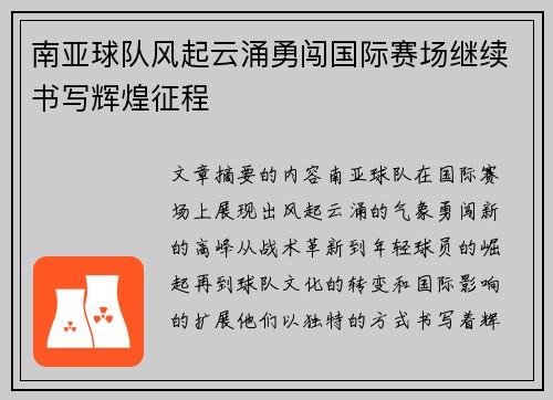 南亚球队风起云涌勇闯国际赛场继续书写辉煌征程