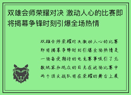 双雄会师荣耀对决 激动人心的比赛即将揭幕争锋时刻引爆全场热情