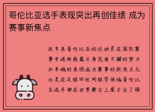 哥伦比亚选手表现突出再创佳绩 成为赛事新焦点
