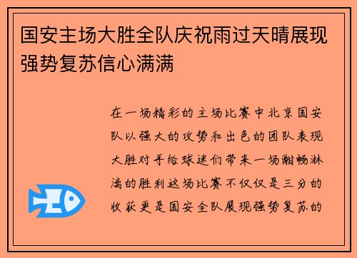 国安主场大胜全队庆祝雨过天晴展现强势复苏信心满满