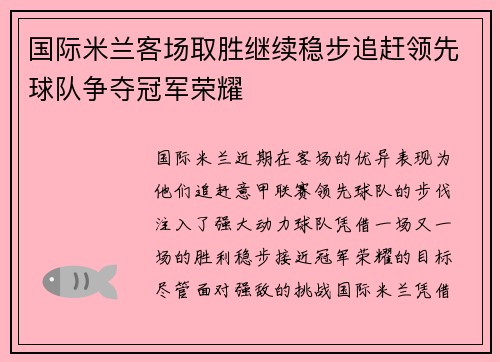 国际米兰客场取胜继续稳步追赶领先球队争夺冠军荣耀