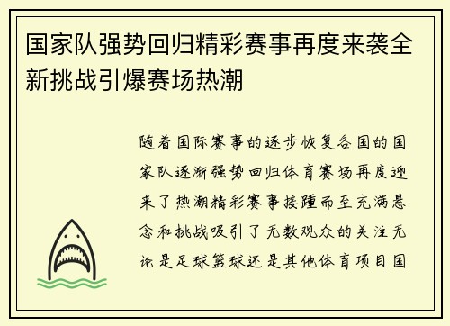 国家队强势回归精彩赛事再度来袭全新挑战引爆赛场热潮
