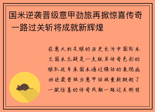 国米逆袭晋级意甲劲旅再掀惊喜传奇 一路过关斩将成就新辉煌