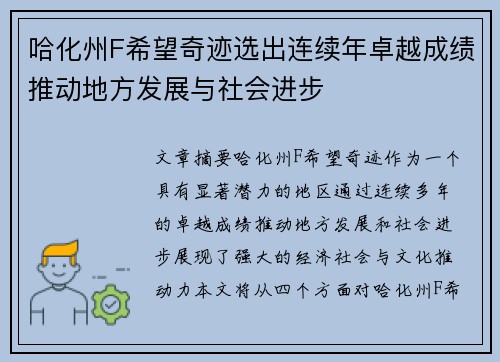 哈化州F希望奇迹选出连续年卓越成绩推动地方发展与社会进步