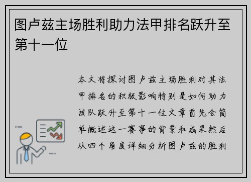 图卢兹主场胜利助力法甲排名跃升至第十一位