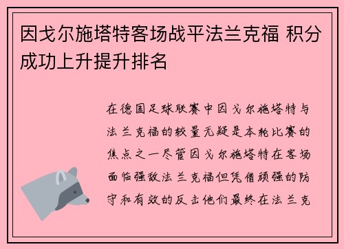 因戈尔施塔特客场战平法兰克福 积分成功上升提升排名