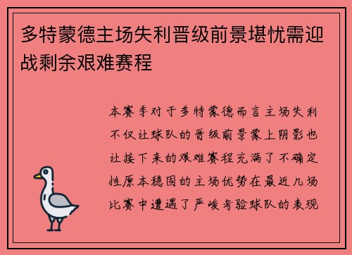 多特蒙德主场失利晋级前景堪忧需迎战剩余艰难赛程