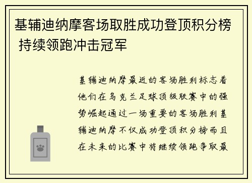 基辅迪纳摩客场取胜成功登顶积分榜 持续领跑冲击冠军