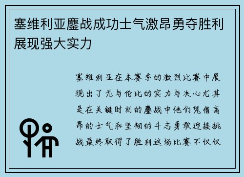 塞维利亚鏖战成功士气激昂勇夺胜利展现强大实力