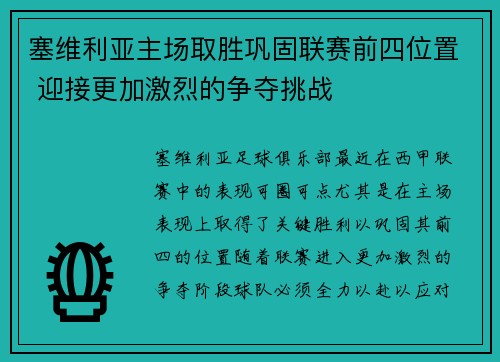 塞维利亚主场取胜巩固联赛前四位置 迎接更加激烈的争夺挑战