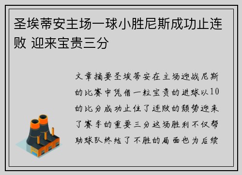 圣埃蒂安主场一球小胜尼斯成功止连败 迎来宝贵三分