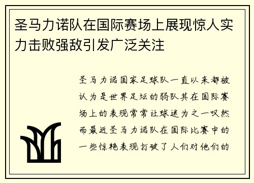圣马力诺队在国际赛场上展现惊人实力击败强敌引发广泛关注