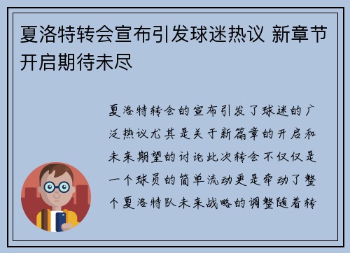 夏洛特转会宣布引发球迷热议 新章节开启期待未尽
