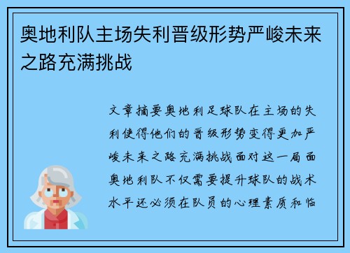 奥地利队主场失利晋级形势严峻未来之路充满挑战