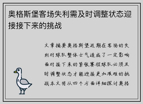 奥格斯堡客场失利需及时调整状态迎接接下来的挑战