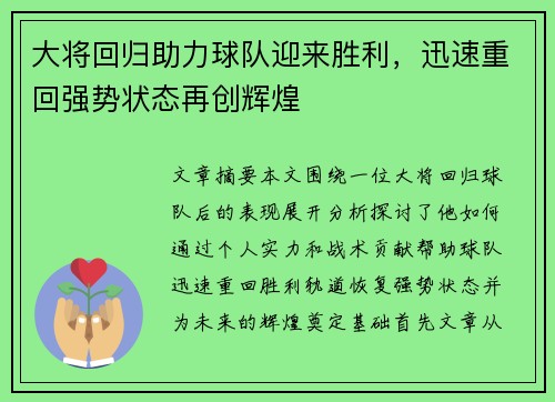 大将回归助力球队迎来胜利，迅速重回强势状态再创辉煌