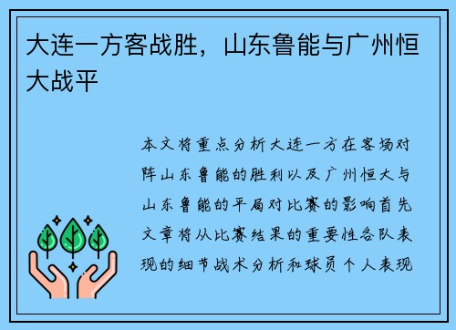 大连一方客战胜，山东鲁能与广州恒大战平
