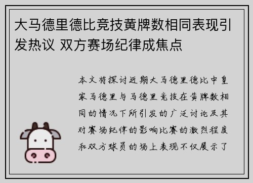 大马德里德比竞技黄牌数相同表现引发热议 双方赛场纪律成焦点