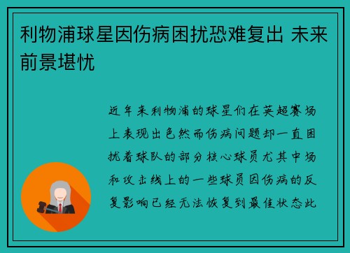 利物浦球星因伤病困扰恐难复出 未来前景堪忧