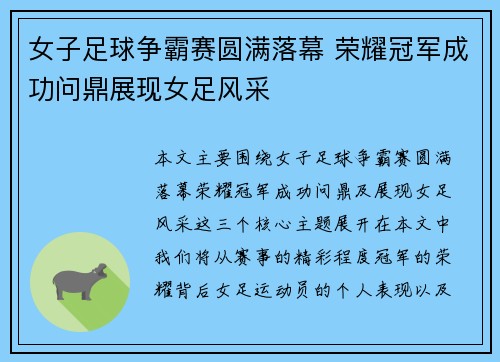 女子足球争霸赛圆满落幕 荣耀冠军成功问鼎展现女足风采