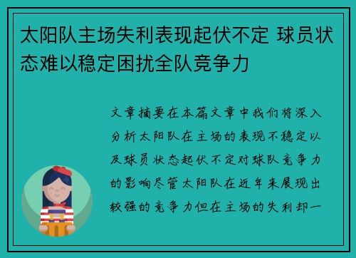 太阳队主场失利表现起伏不定 球员状态难以稳定困扰全队竞争力