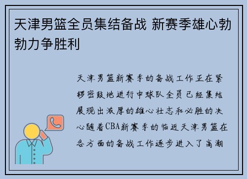 天津男篮全员集结备战 新赛季雄心勃勃力争胜利