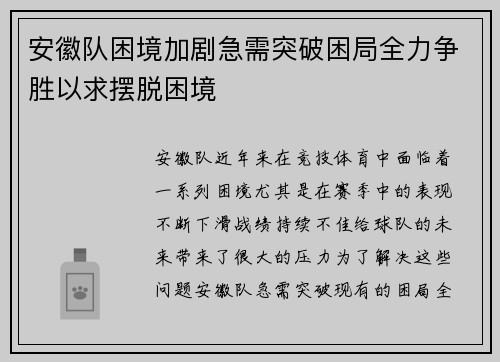 安徽队困境加剧急需突破困局全力争胜以求摆脱困境