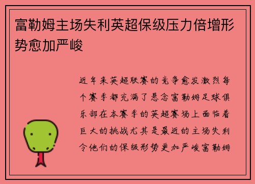 富勒姆主场失利英超保级压力倍增形势愈加严峻
