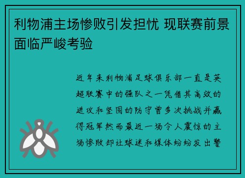 利物浦主场惨败引发担忧 现联赛前景面临严峻考验