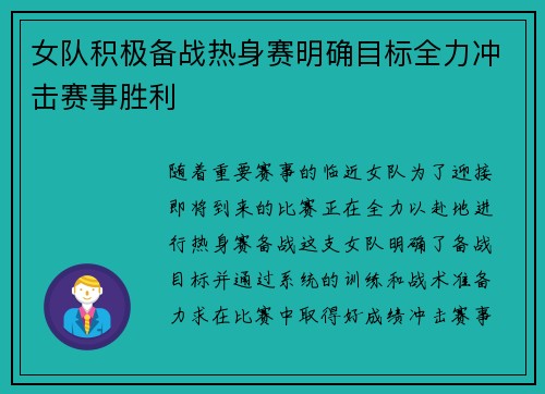 女队积极备战热身赛明确目标全力冲击赛事胜利