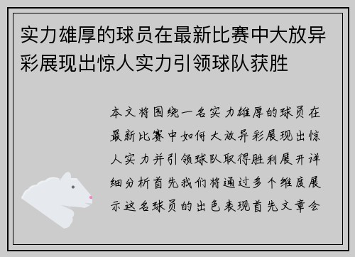 实力雄厚的球员在最新比赛中大放异彩展现出惊人实力引领球队获胜