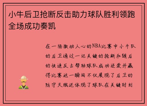 小牛后卫抢断反击助力球队胜利领跑全场成功奏凯
