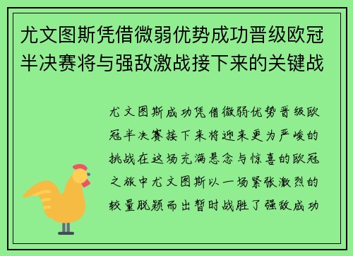 尤文图斯凭借微弱优势成功晋级欧冠半决赛将与强敌激战接下来的关键战役