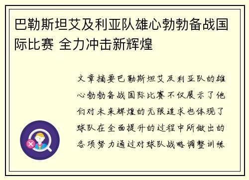 巴勒斯坦艾及利亚队雄心勃勃备战国际比赛 全力冲击新辉煌