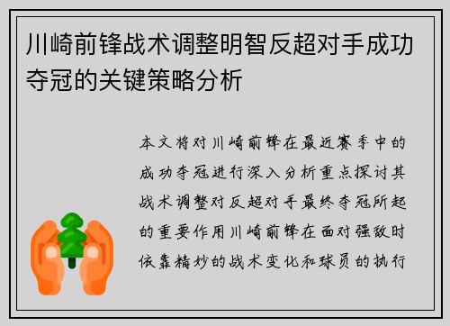 川崎前锋战术调整明智反超对手成功夺冠的关键策略分析