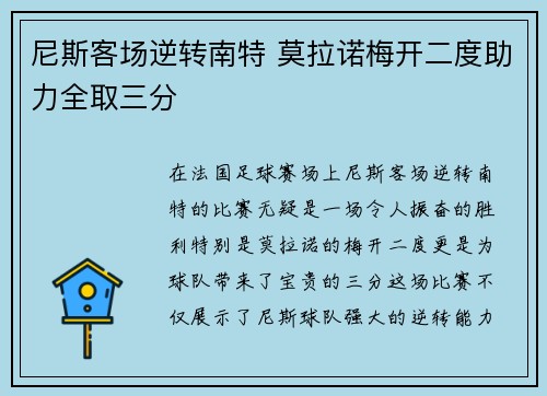 尼斯客场逆转南特 莫拉诺梅开二度助力全取三分