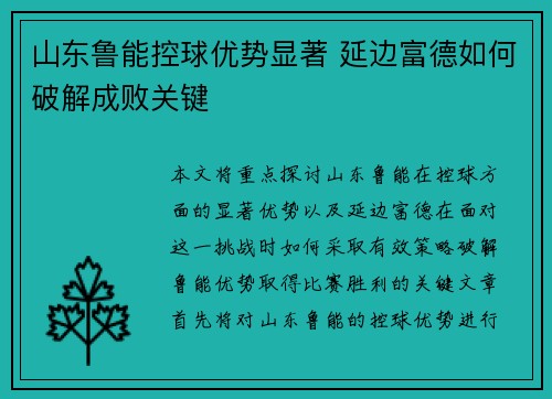 山东鲁能控球优势显著 延边富德如何破解成败关键