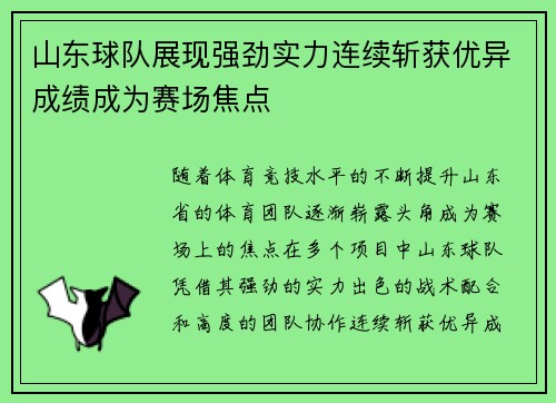 山东球队展现强劲实力连续斩获优异成绩成为赛场焦点