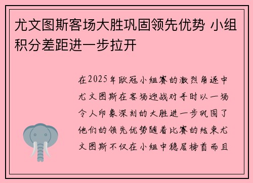 尤文图斯客场大胜巩固领先优势 小组积分差距进一步拉开